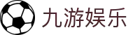九游娱乐（中国）官方网站 - 中文全站入口